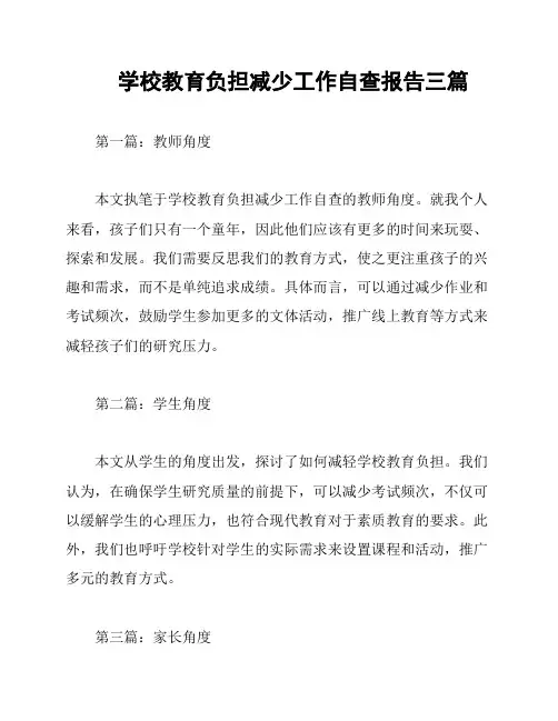 学校教育负担减少工作自查报告三篇