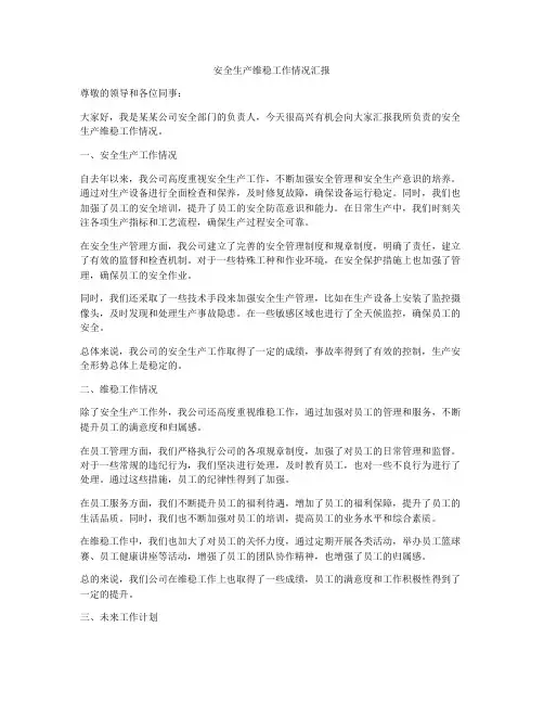安全生产维稳工作情况汇报