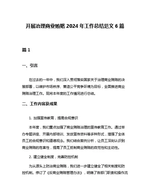 开展治理商业贿赂2024年工作总结范文6篇