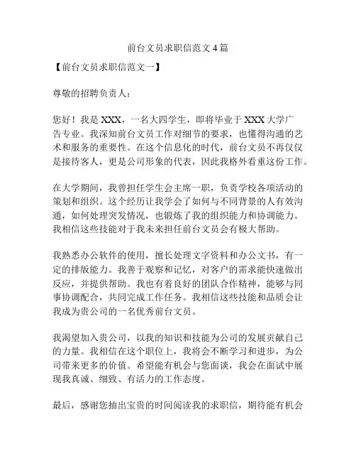 前台文员求职信范文4篇