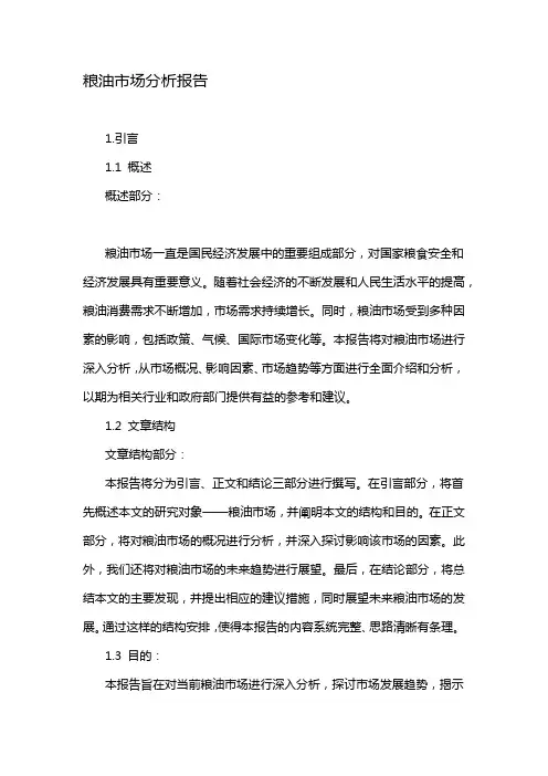 粮油市场分析报告