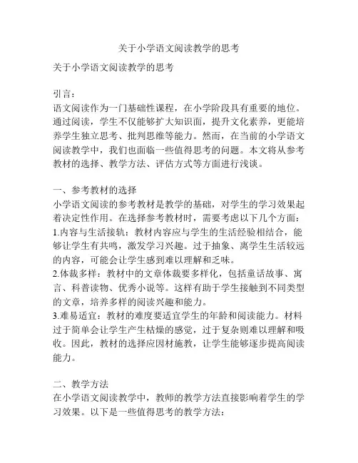 关于小学语文阅读教学的思考