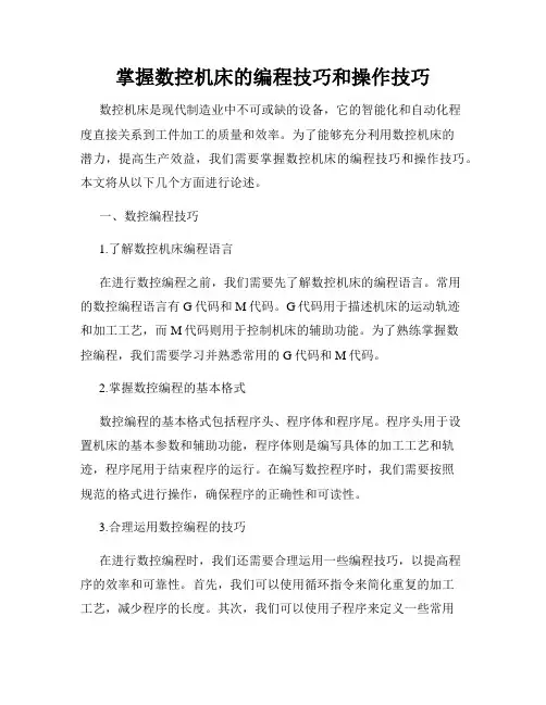 掌握数控机床的编程技巧和操作技巧