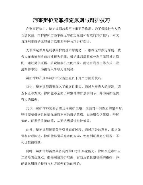 刑事辩护无罪推定原则与辩护技巧