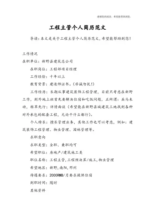 工程主管个人简历范文