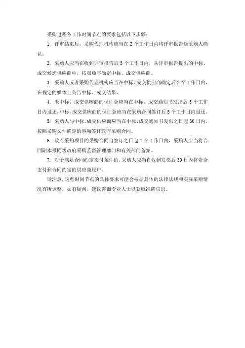采购过程各工作时间节点的要求