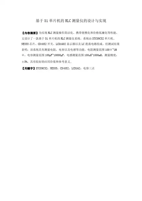 基于51单片机的rlc测量仪的设计与实现