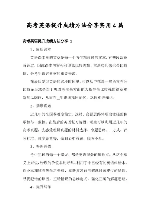 高考英语提升成绩方法分享实用4篇