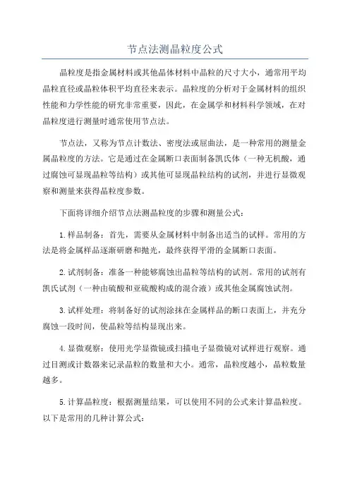 节点法测晶粒度公式