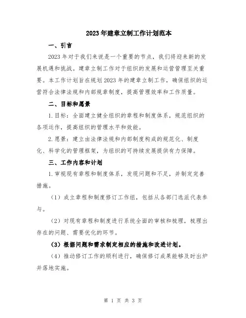 2023年建章立制工作计划范本