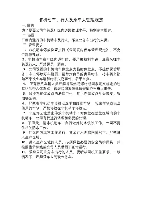 非机动车、行人及乘车人管理规定