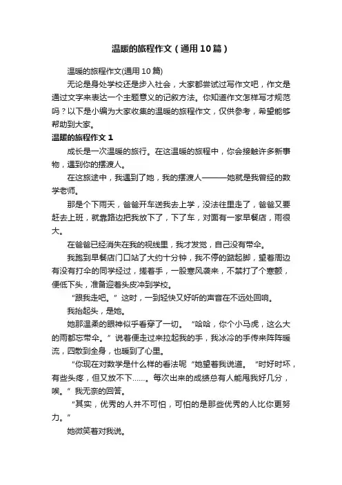 温暖的旅程作文（通用10篇）