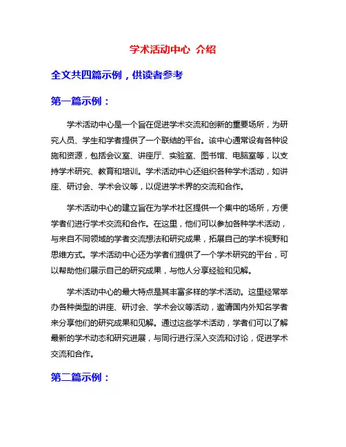 学术活动中心 介绍