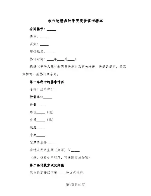 农作物精品种子买卖协议书样本(六篇)