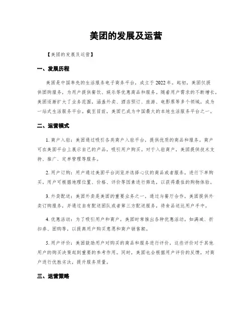 美团的发展及运营