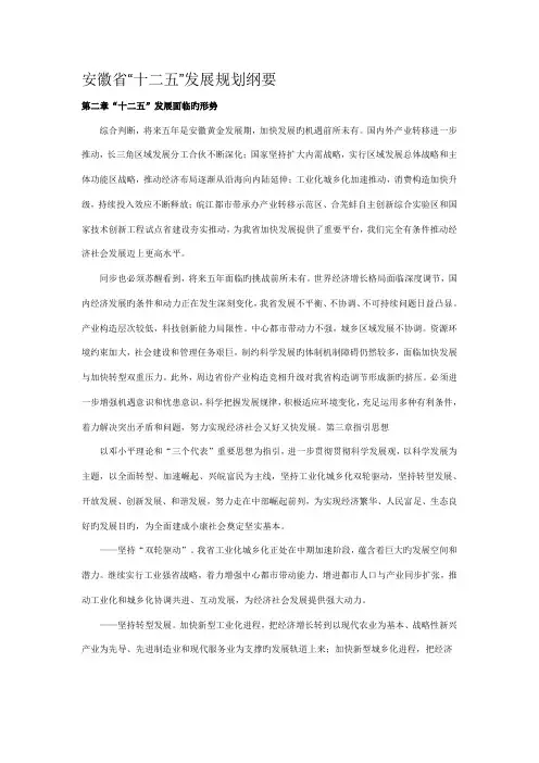 安徽省十二五发展规划纲要部分