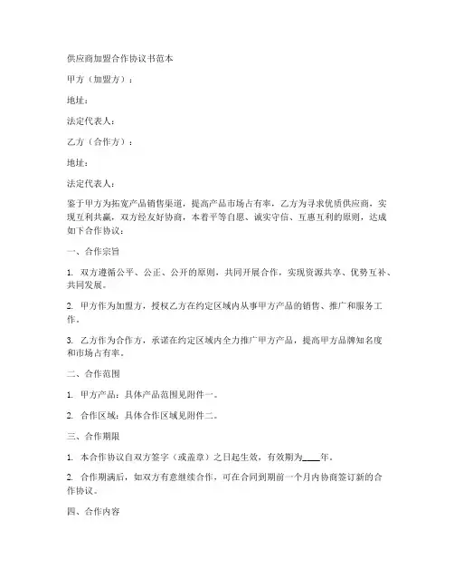 供应商加盟合作协议书范本