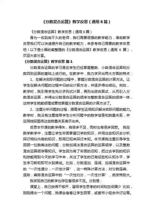 《分数混合运算》教学反思（通用6篇）
