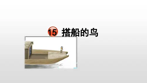 人教部编版三年级语文上册教学课件《15搭船的鸟》(33张)