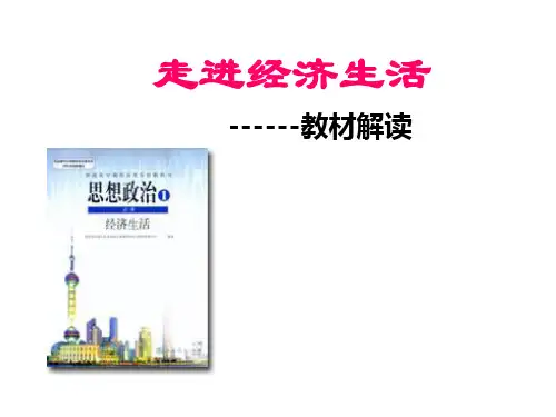 经济生活教材解读-PowerPointPresenta