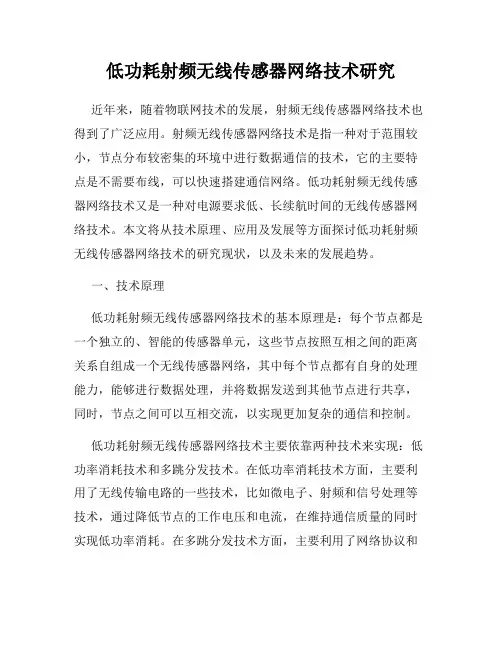 低功耗射频无线传感器网络技术研究