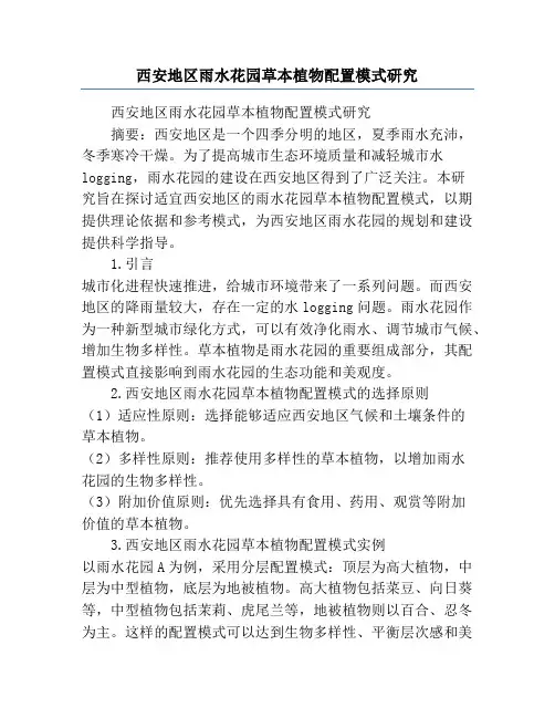 西安地区雨水花园草本植物配置模式研究
