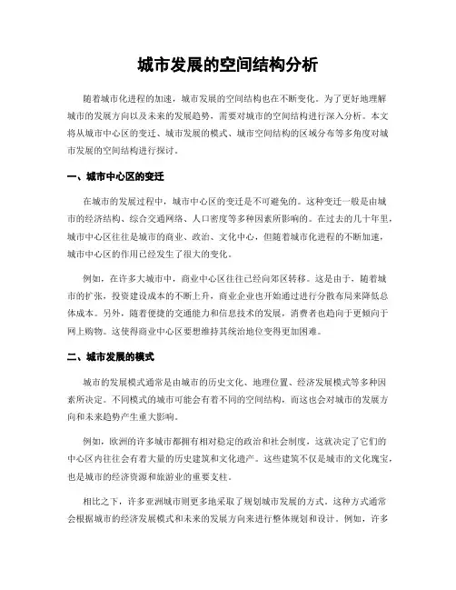 城市发展的空间结构分析