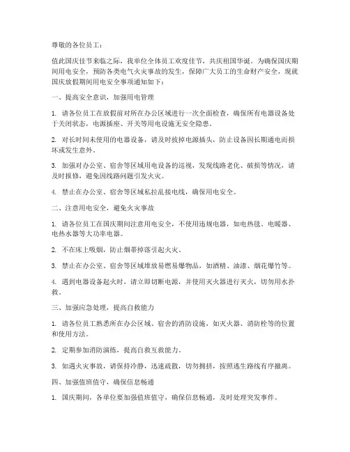 国庆放假用电安全通知模板