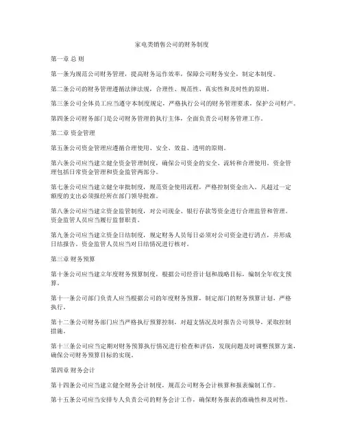 家电类销售公司的财务制度