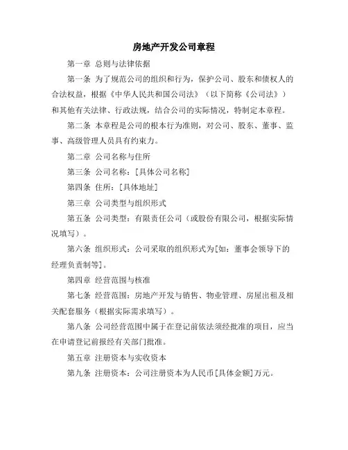 房地产开发公司章程