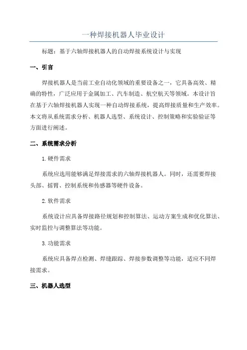 一种焊接机器人毕业设计