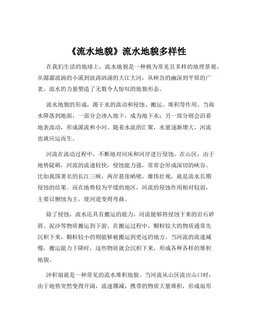 《流水地貌》流水地貌多样性