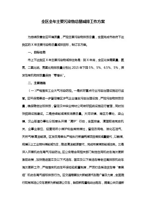 全区全年主要污染物总量减排工作方案(最新)