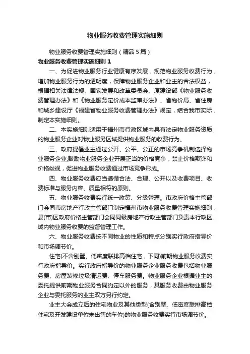 物业服务收费管理实施细则
