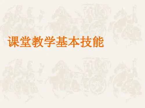 课堂教学基本技能
