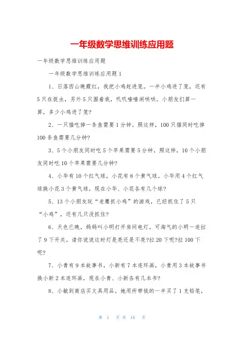 一年级数学思维训练应用题