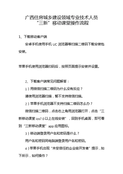 广西住房城乡建设领域专业技术人员三新移动课堂操作流程【模板】