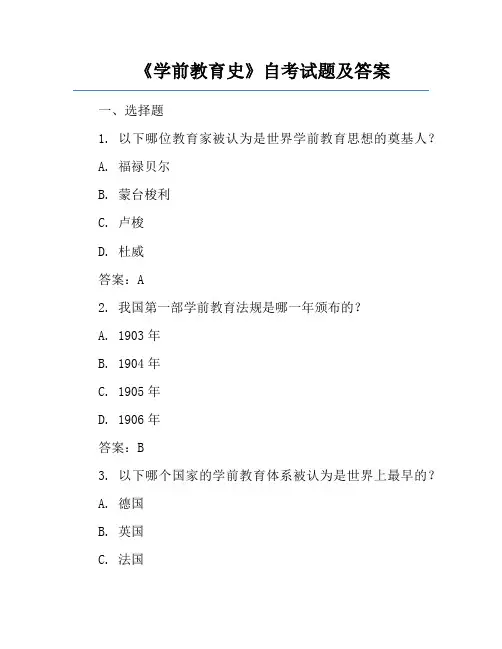 《学前教育史》自考试题及答案