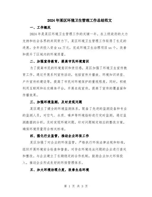 2024年某区环境卫生管理工作总结范文