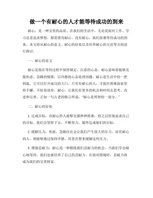 做一个有耐心的人才能等待成功的到来