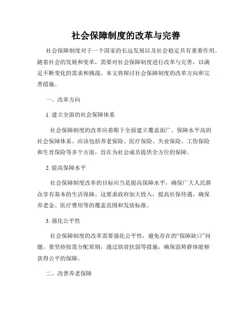 社会保障制度的改革与完善