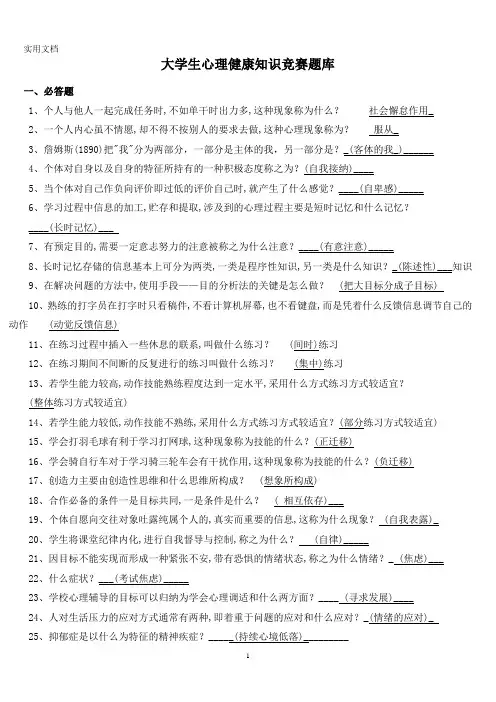 大学生心理健康知识竞赛题库及答案