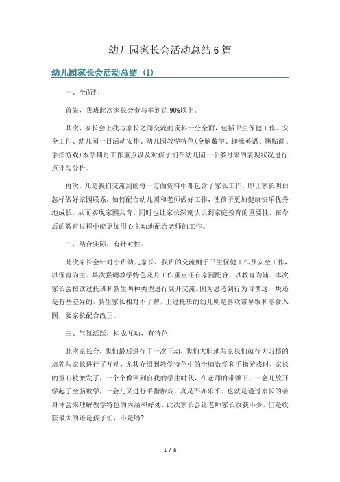 幼儿园家长会活动总结6篇