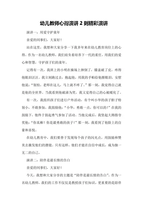 幼儿教师心得演讲2则精彩演讲