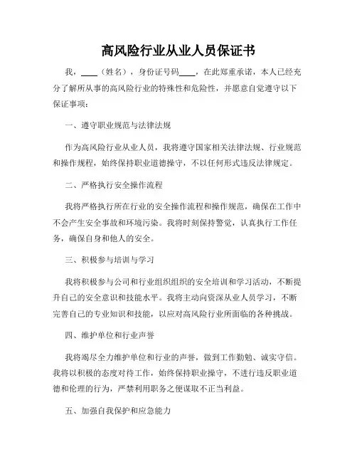 高风险行业从业人员保证书
