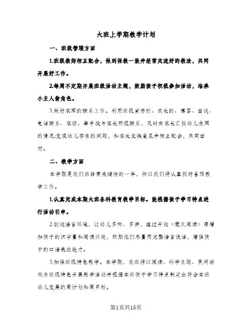 大班上学期教学计划（3篇）