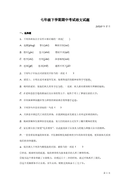 人教版部编七年级下册语文期中考试卷试题含答案