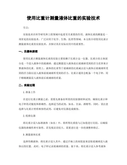 使用比重计测量液体比重的实验技术