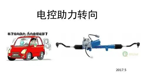 电控助力转向系统(EPS)