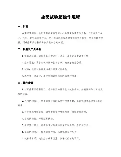 盐雾试验箱操作规程